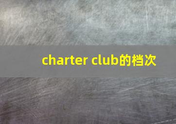 charter club的档次